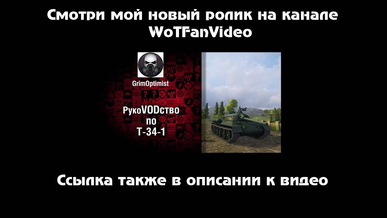 ВАЖНЫЙ АНОНС моего нового ролика для канала WoTFANVideo