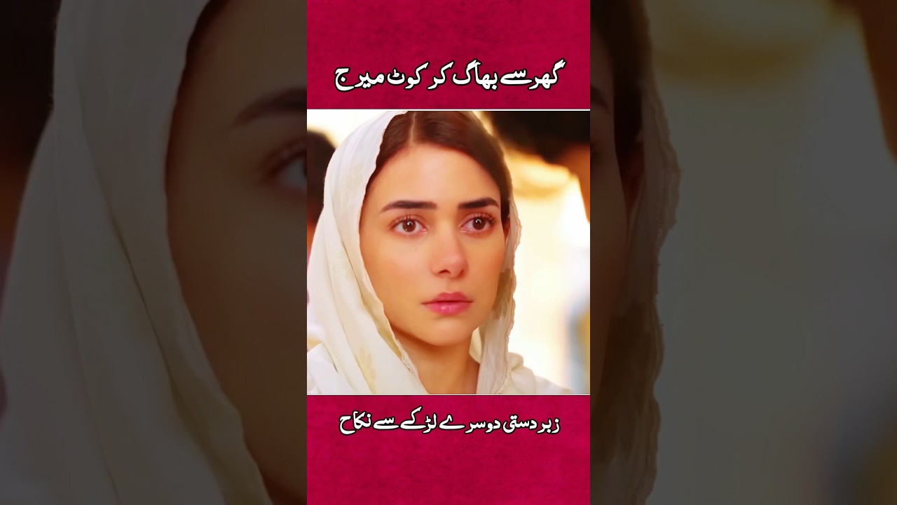 Court marriage😳❤️&zwj;🩹 #shorts #shortvideo #viralvideo #drama #newdrama #pakistanidrama #emotional