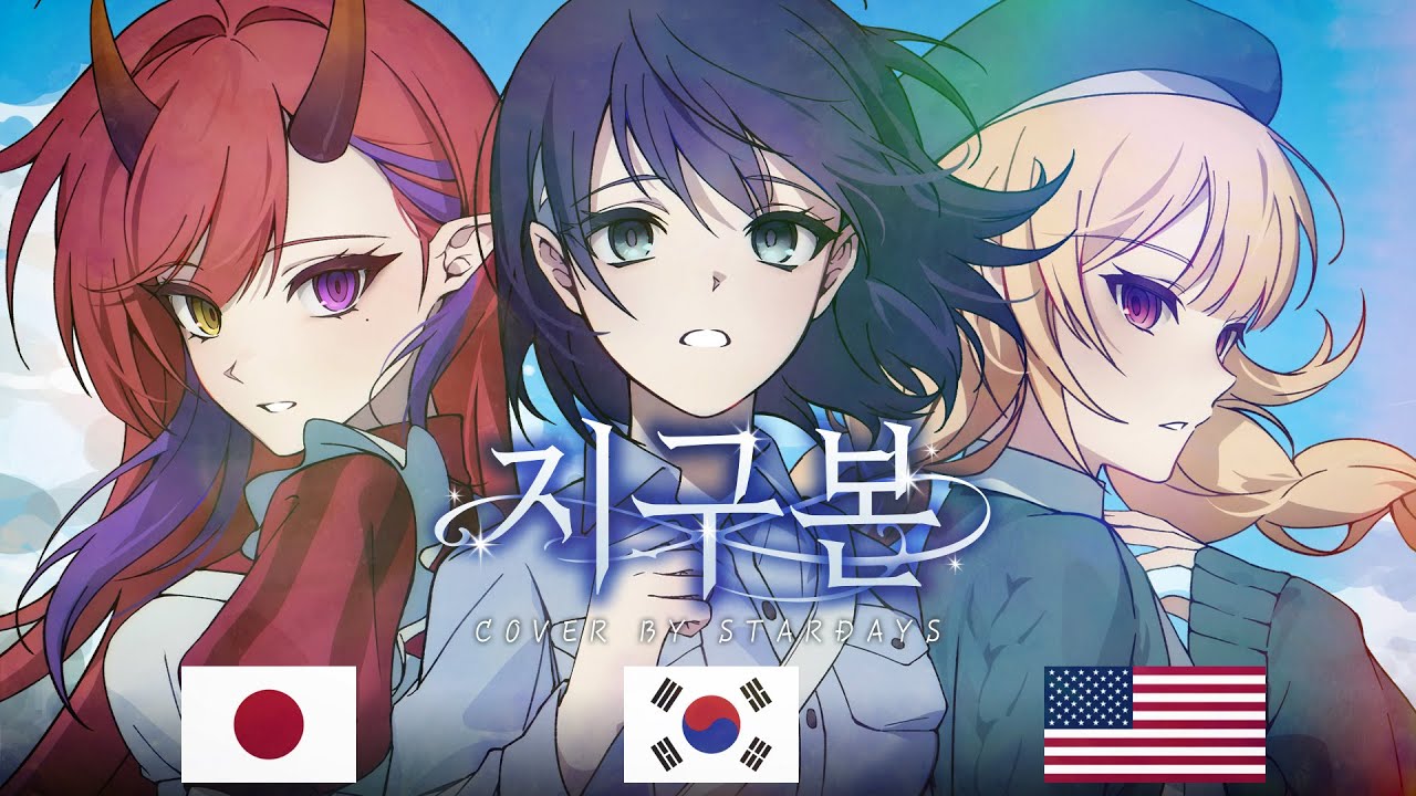 '지구본'을 3개국어로 불러 보았다! | 그대들은 어떻게 살 것인가 OST Cover 【스타데이즈】