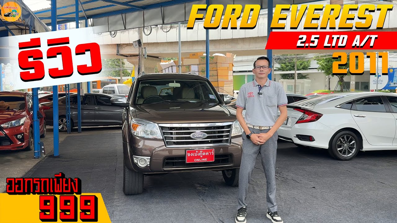 รีวิว FORD EVEREST 2.5 LTD A/T 2011 รถ7ที่นั่งค่ายดุดัน