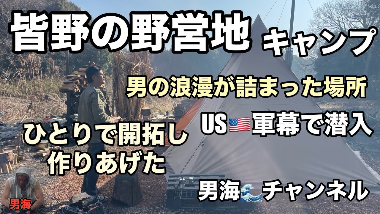 皆野の野営地　US🇺🇸軍幕で秘密基地に潜入　男の浪漫が詰まった場所　ひとりで開拓し作りあげた場所　貴重な場所で貴重な時間をありがとうございました😊また遊びましょう！