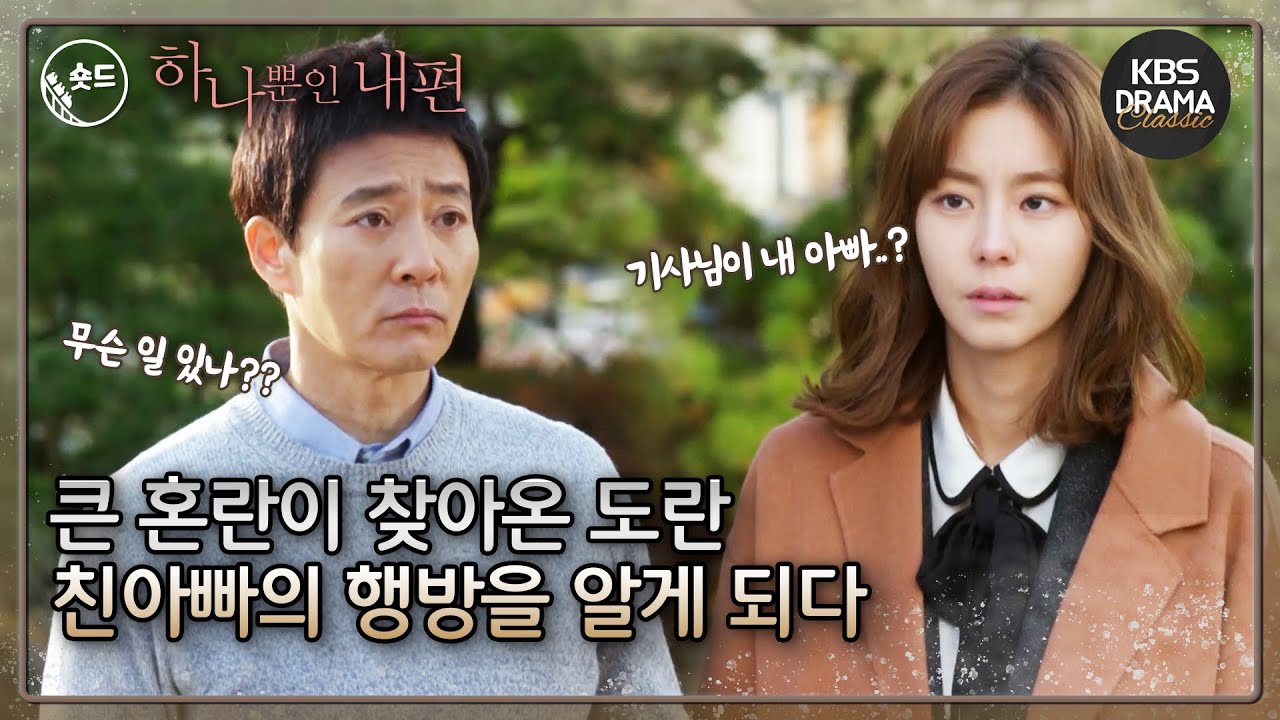[숏드] [하나뿐인내편 #13 EP. 24-25]  기사님이 내 친아빠라니?! 큰 혼란이 찾아온 도란! ㅣ KBS방송