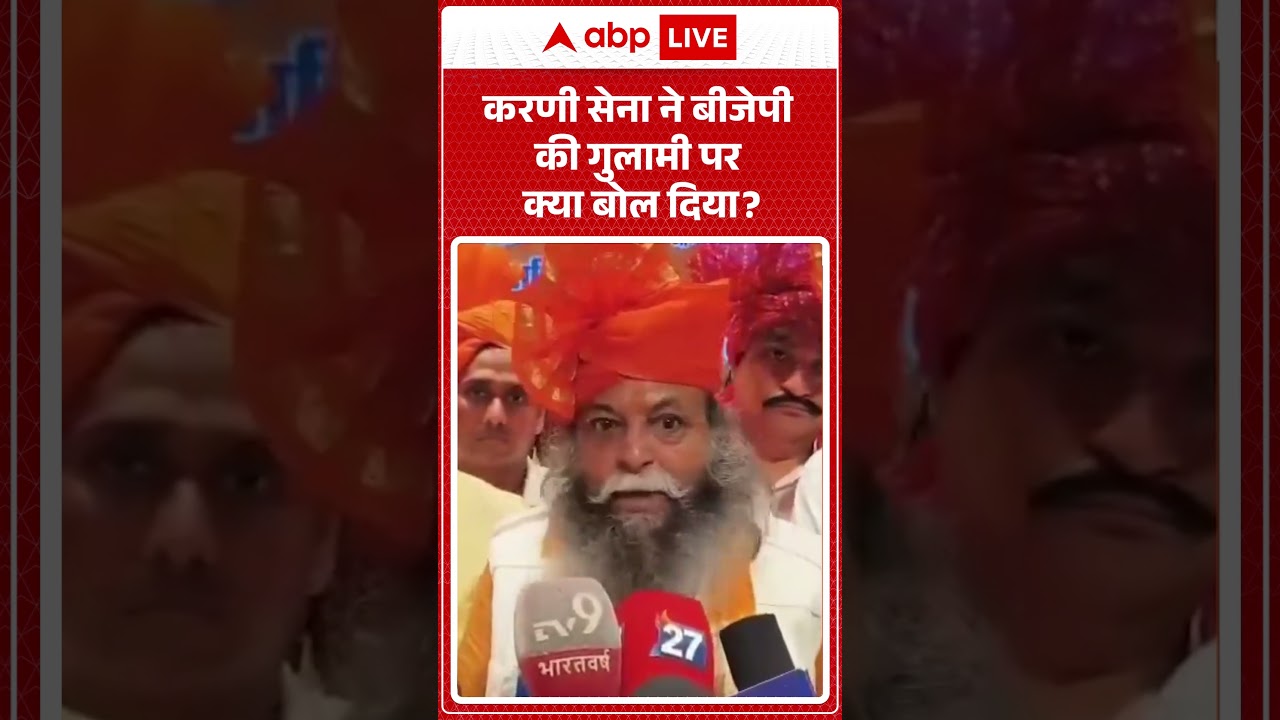 CM Yogi karni sena news : करणी सेना ने BJP की गुलामी पर क्या बोल दिया | #ytshorts  #viralvideo #bjp