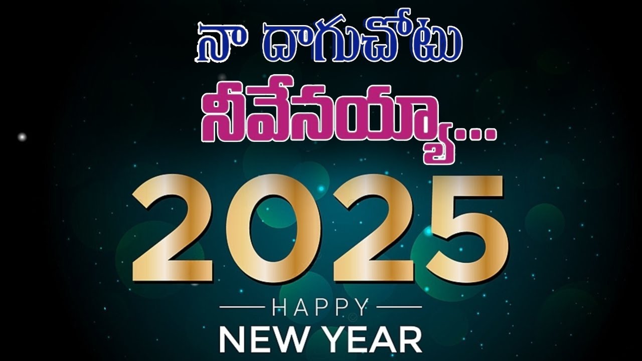 #నా దాగు చోటు || Naa Dhaguchotu || New Christian Song || New Year Song || Paraloka Gavini Ministries