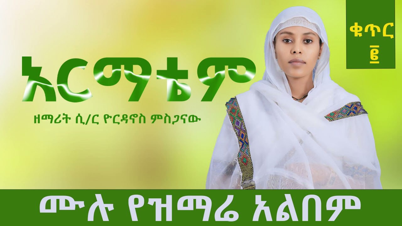 🟢NEW🟢ቁጥር (2)ሙሉ አልበም 👉አርማቴም 👉ዘማሪት ሲስተር  ዮርዳኖስ ምስጋናው@-mahtot @zemarithiwotOfficial @meskeremwolde2826