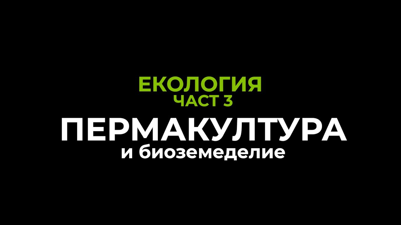 ЕКОЛОГИЯ | част 3: ПЕРМАКУЛТУРА и биоземеделие