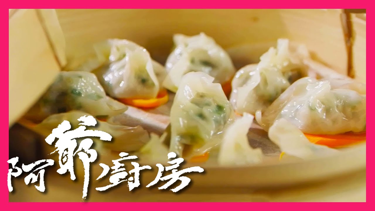 阿爺廚房5 | 韭菜豬肉餃 | 手作麵食第一選擇