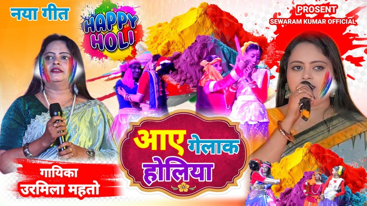 नया गीत SINGER URMILA MAHTO स्पेशल होली सोंग 2026 New Nagpuri Holi Song आए गेलाक होलिया 