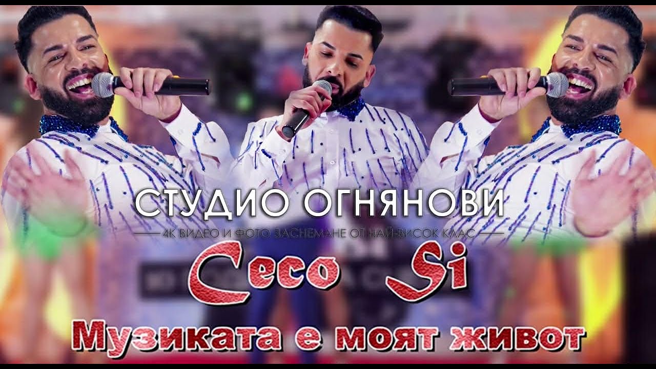 Ceco Si - Muzikata e moqt jivot Цецо Си -Музиката е моят живот 2026