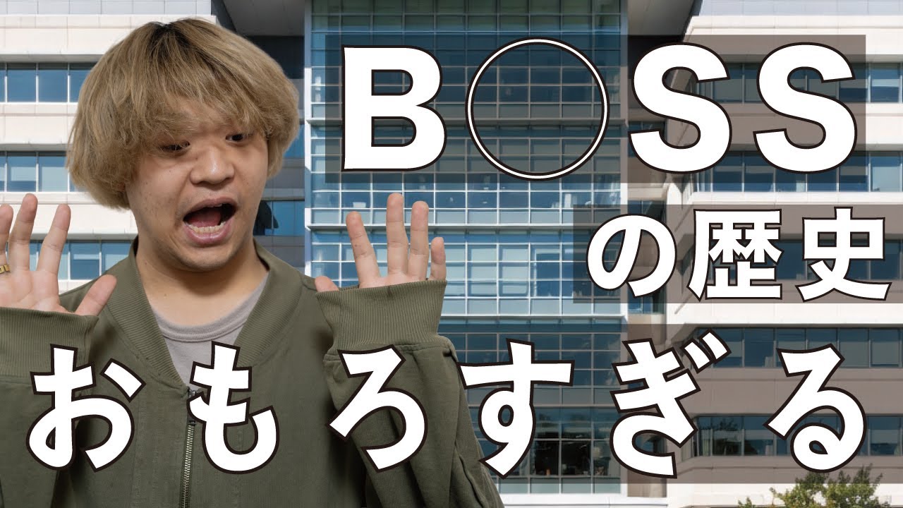 【BOSS FA-1】大企業の歴史がおもろすぎる。#31