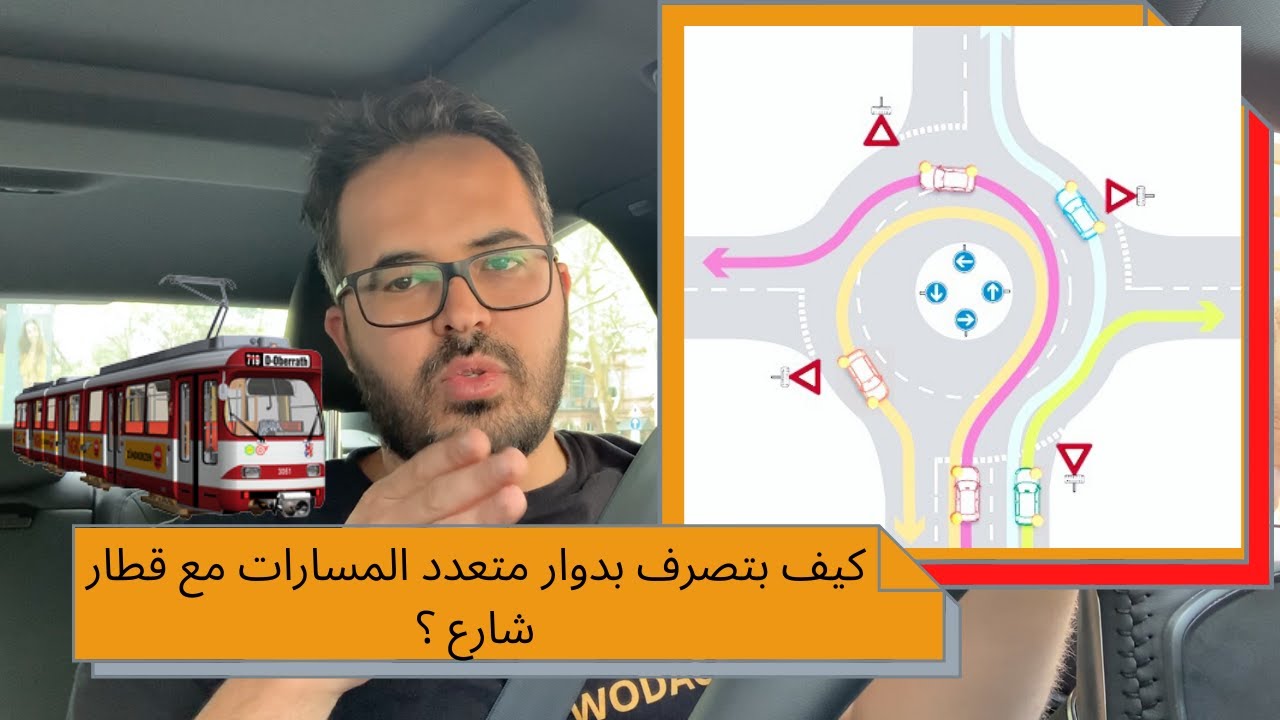 كيف منتصرف مع الدوار العادي  ودوار متعدد المسارات مع قطار الشارع مع ياسين