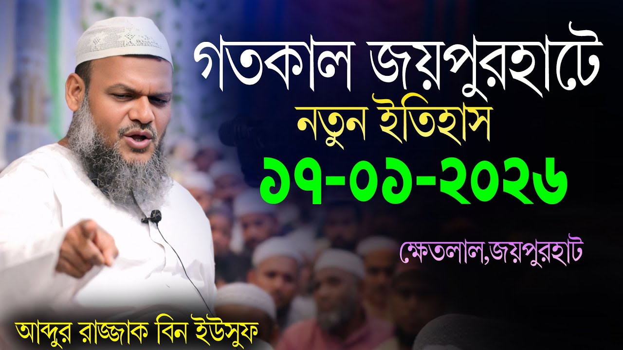 17-01-2026 গতকালের সম্পূর্ণ ওয়াজ | শায়খ আব্দুর রাজ্জাক বিন ইউসুফ | Sheikh abdur razzak bin yousuf