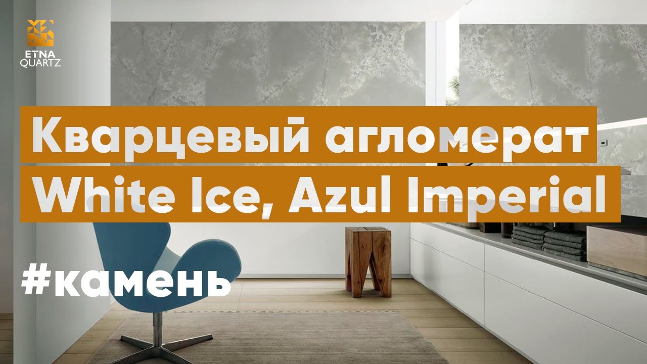 Кварцевые агломераты Etna Quartz White Ice и Azul Imperiale