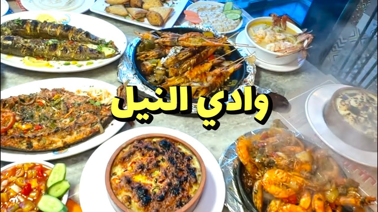 جربت لاول مره مطاعم أسماك وادي النيل وكانت الصدمه😱