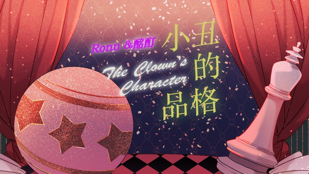 【中文翻唱】小丑的品格／Ronn & 