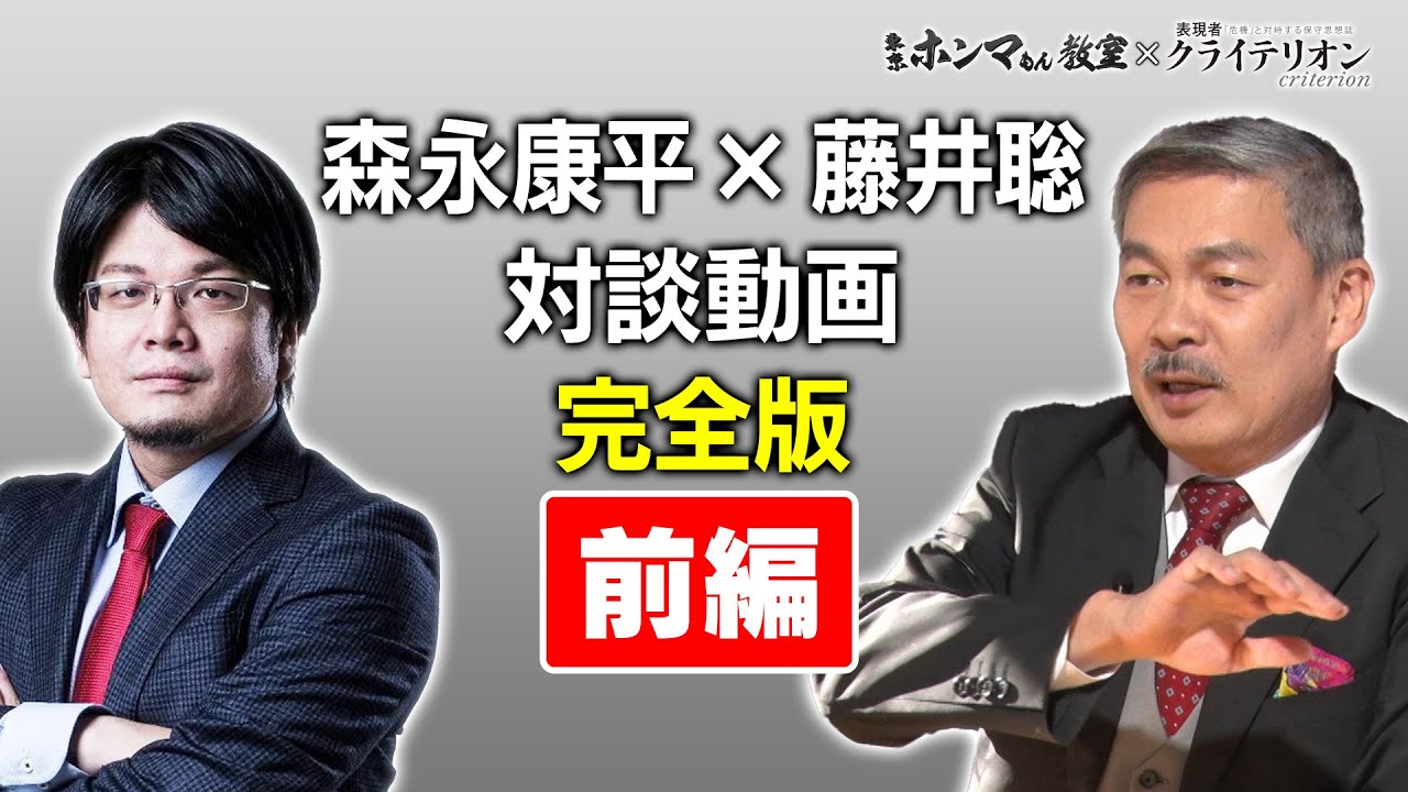 藤井聡・森永康平対談完全版　前編【東京ホンマもん教室×表現者クライテリオン】