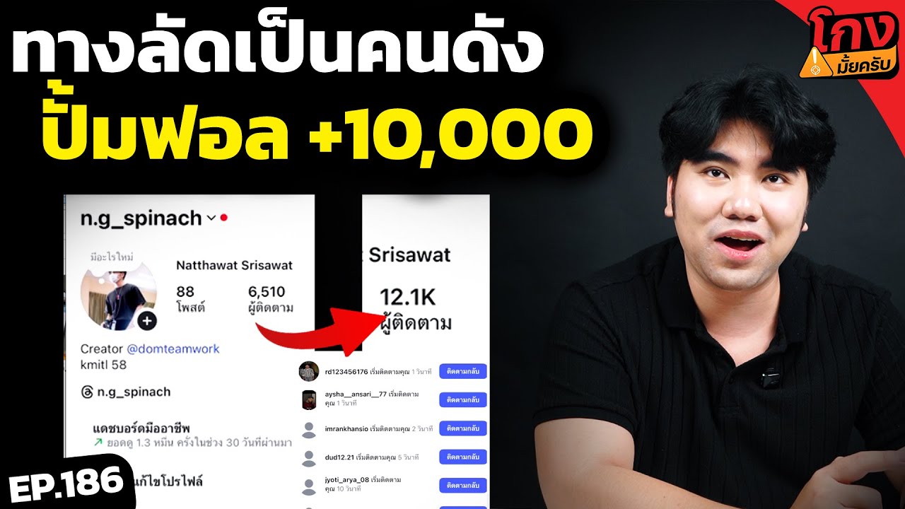 ลองปั้มผู้ติดตาม หลักหมื่น จะใช้เงินเท่าไหร่? [ โกงมั้ยครับ ep.186 ] | DOM