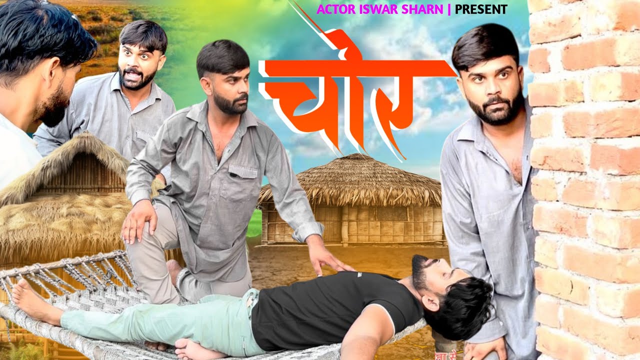 नई वीडियो चोर || New Video Chor|| Actor Ishwar Sharan ||