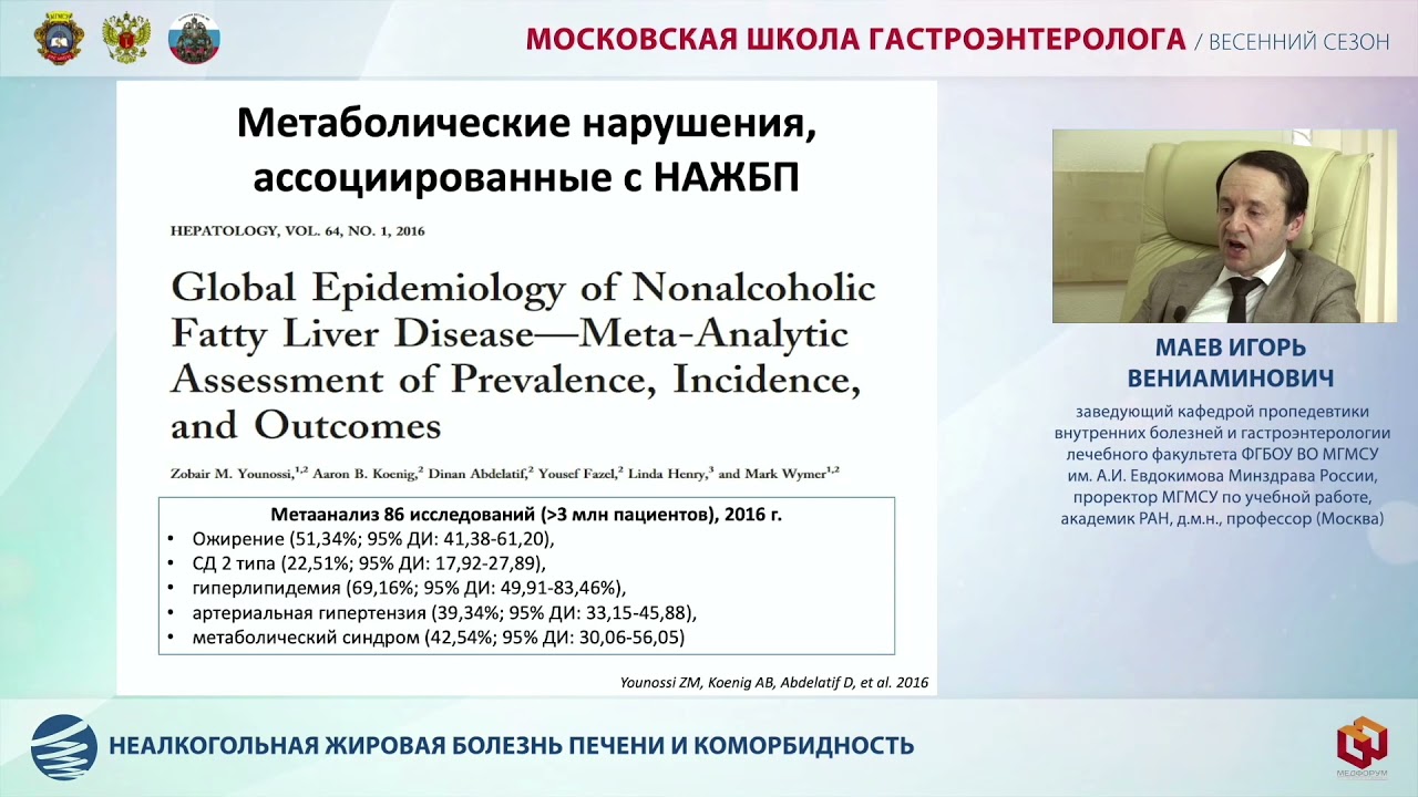 Доклад Маева И. В.  Неалкогольная жировая болезнь печени