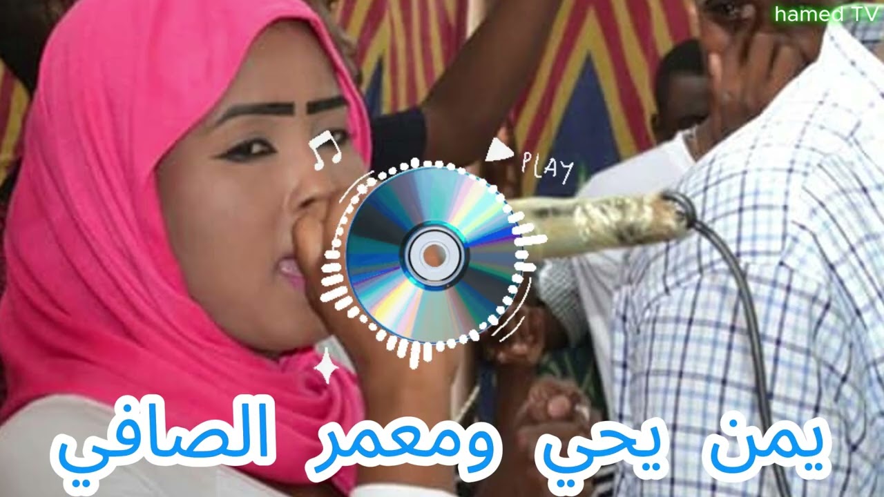جديد 2025 من الغاني يمن يحي و معمر الصافي nyala sign 🤘 (hamed TV )