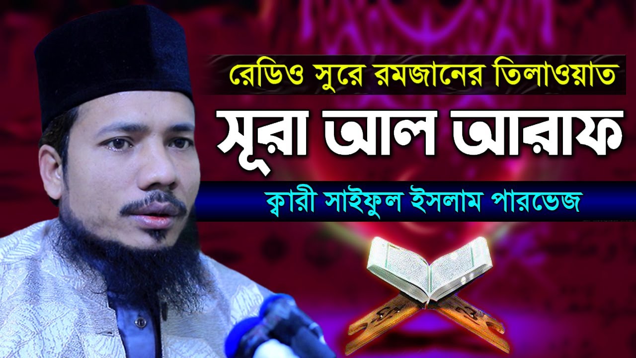 সূরা আল আরাফ ৭ রমজান মাসের রেডিও সুরে হিফজুল কুরআন সাইফুল ইসলাম পারভেজ Saiful Islam surah Al A'raf 7