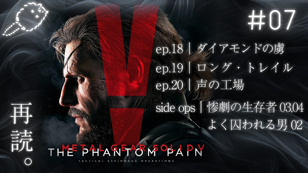 #7 ダイアモンドの虜 /ロングトレイル / 声の工場 ｜再読。MGS V ファントムペイン