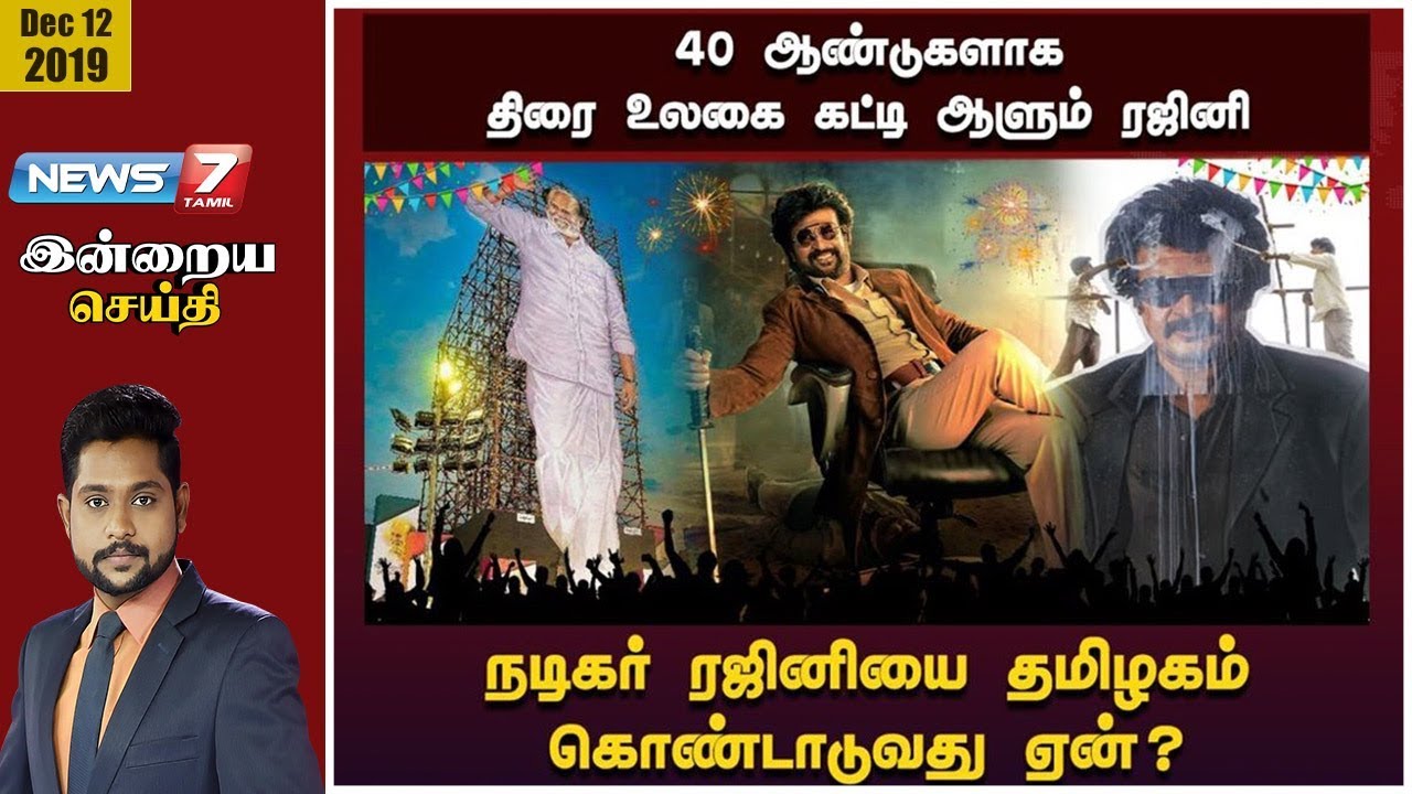நடிகர் ரஜினியை தமிழகம் கொண்டாடுவது ஏன்? | இன்றைய செய்தி | 12.12.19 | Rajini special