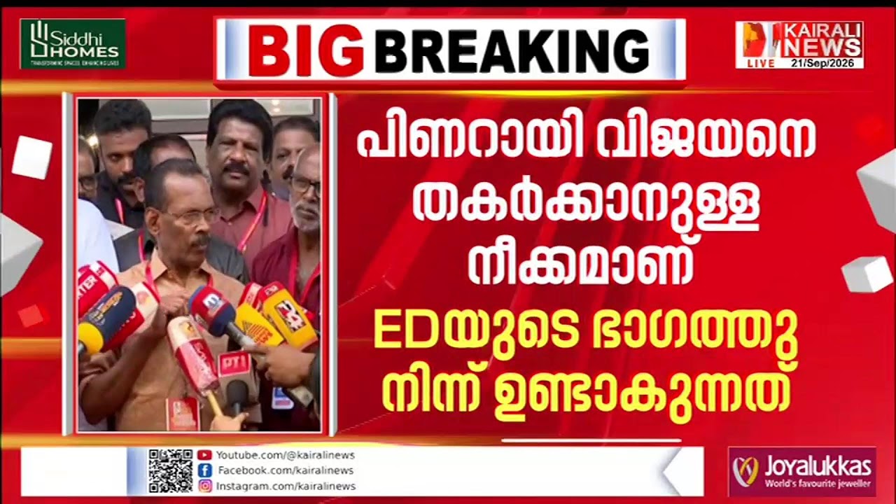 ടി പി രാമകൃഷ്&zwnj;ണൻ മാധ്യമങ്ങളെ കാണുന്നു | KAIRALI NEWS LIVE