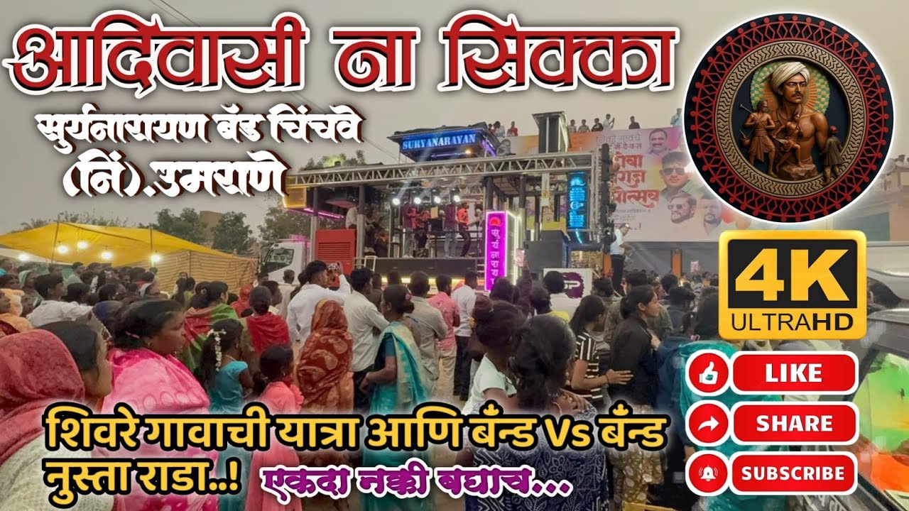 आदिवासी ना सिक्का By Suryanarayan Band Umrane 9970576170 8806775377 #trending #khandeshi 