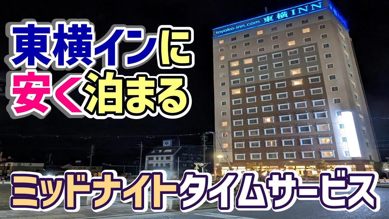 【東横イン】最大45％OFF！ミッドナイトサービスで安く泊まってみた