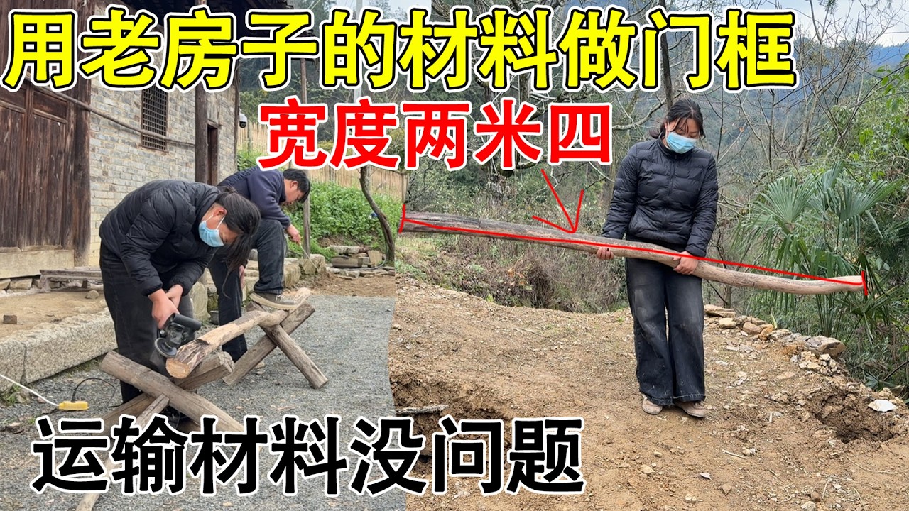 夫妻俩用老房子的旧材料做门框，院门宽度两米四  完全不影响运输材料，双开门绰绰有余