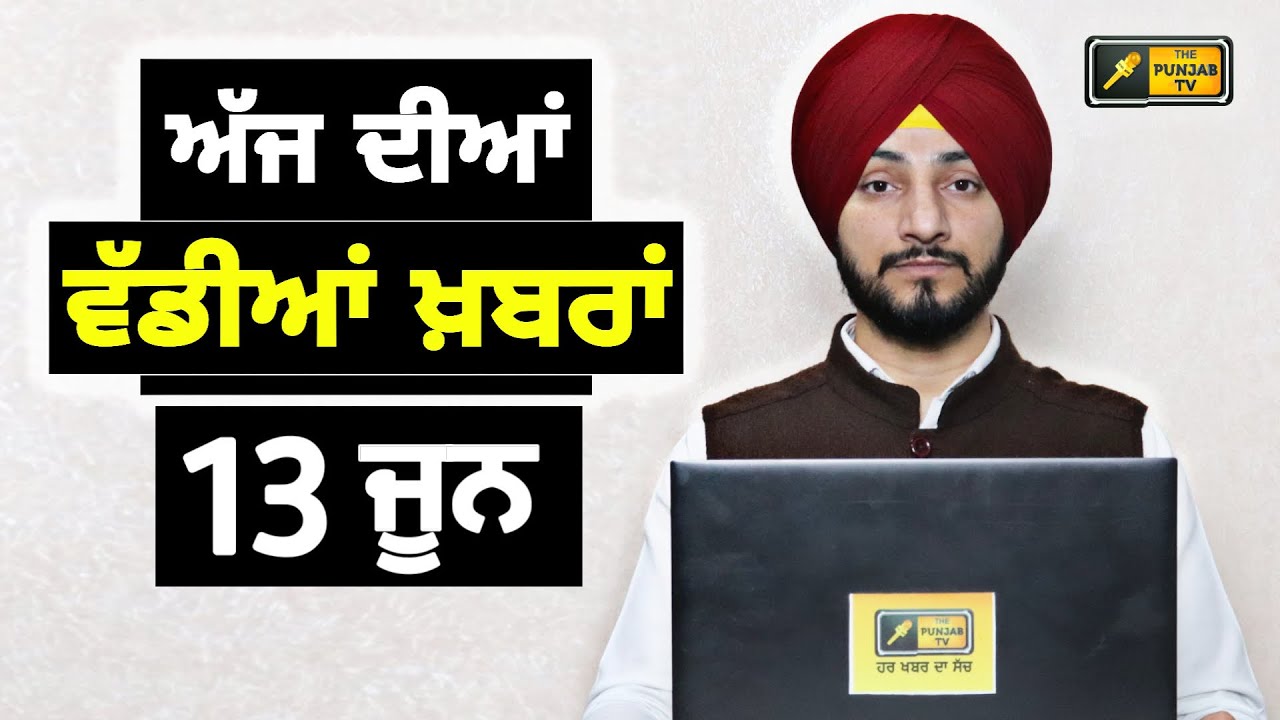 13-6-26 ਪੰਜਾਬੀ ਖ਼ਬਰਾਂ | Today Punjabi News | Punjabi Prime Time | Canada | Mann | Judge Singh Chahal