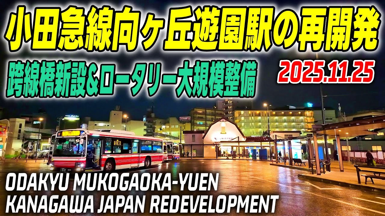 小田急線/向ヶ丘遊園駅周辺の大規模再開発 更地からバスターミナル構築 川崎-多摩区 Mukogaoka-yuen Kawasaki Kanagawa Japan 2025-11