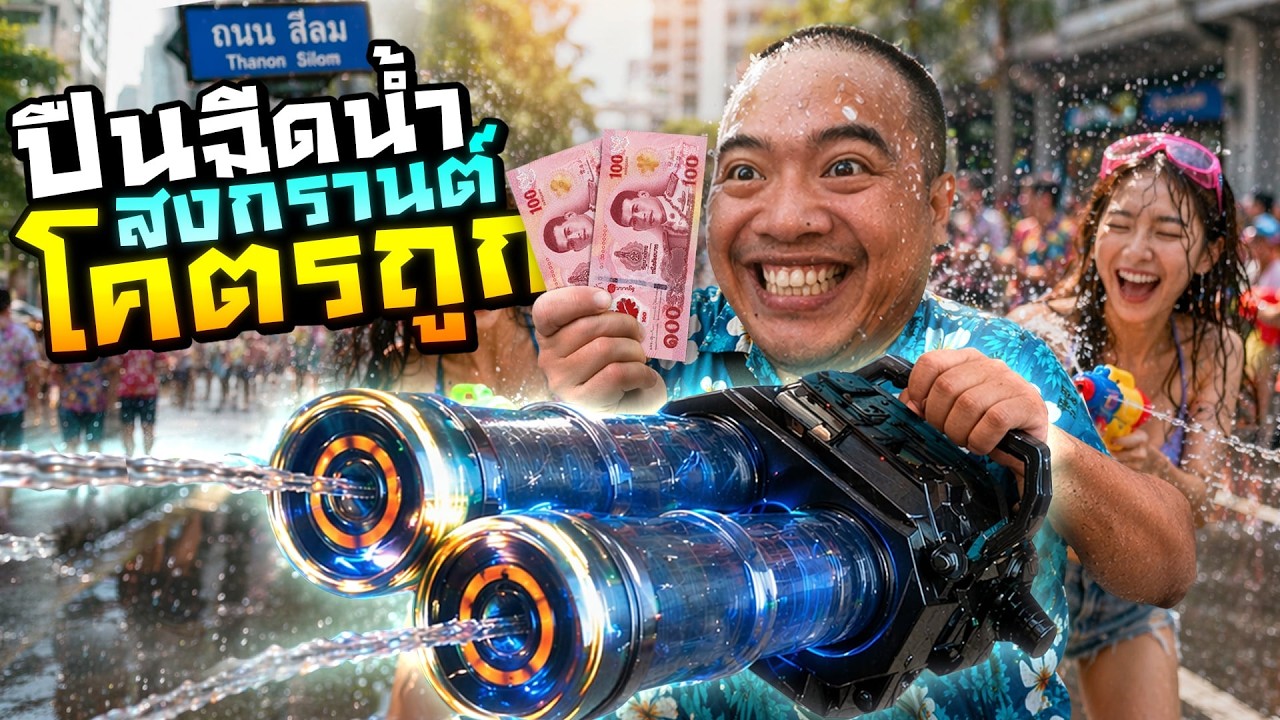 ปืนฉีดน้ำ 2 แบงค์แดง ได้ขนาดนี้เลยหรอ !?