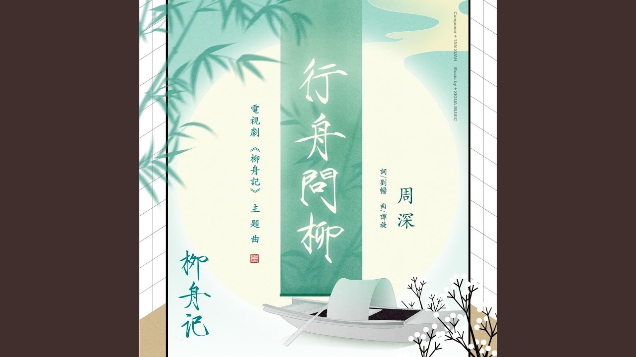 行舟問柳（伴奏）（電視劇《柳舟記》主題曲）