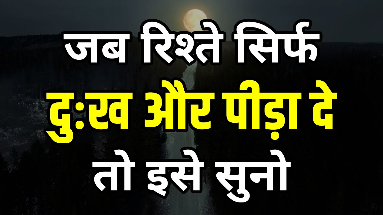 जब रिश्ते सिर्फ दुःख और पीड़ा दे तो इसे सुनो Best motivational speech hindi Shabdalay quotes