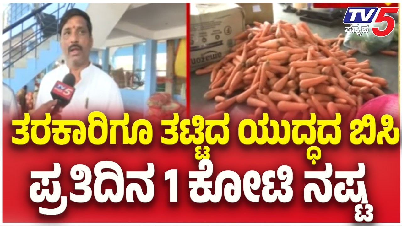 War Effect on Belagavi APMC: ತರಕಾರಿಗೂ ತಟ್ಟಿದ ಯುದ್ಧದ ಬಿಸಿ ಪ್ರತಿದಿನ 1 ಕೋಟಿ ನಷ್ಟ