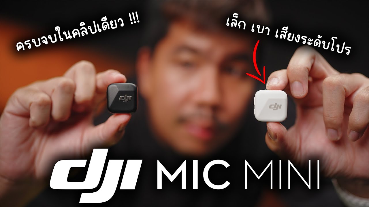 รีวิว DJI Mic Mini | ไมค์ Wireless ขนาดเล็กสำหรับ Content Creator !!!!