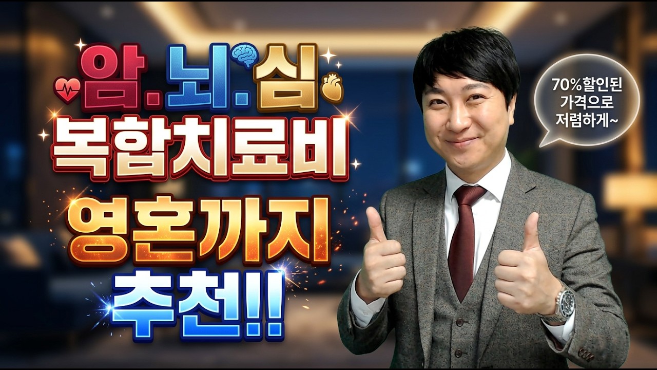 암 뇌 심 복합치료비 영혼까지 추천!! (70% 할인된 가격으로~)
