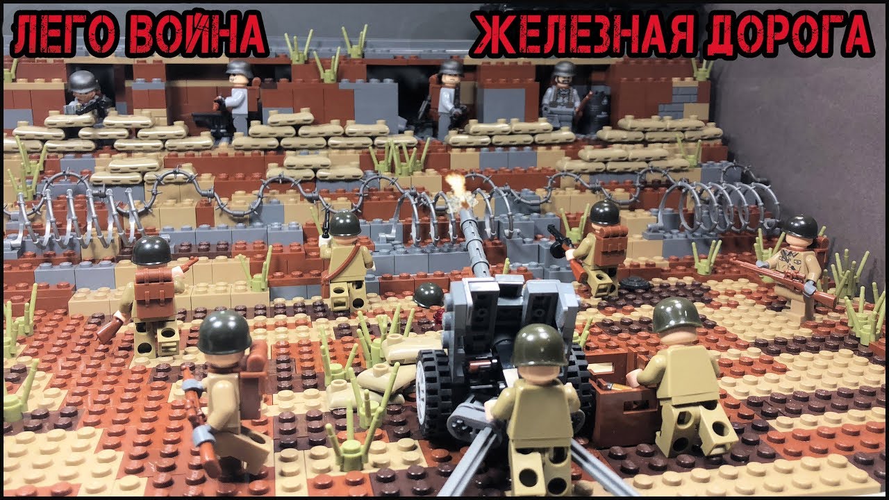 Самоделка: Великая Отечественная ВОЙНА!! Лего - самоделка! (45 серия самоделок)