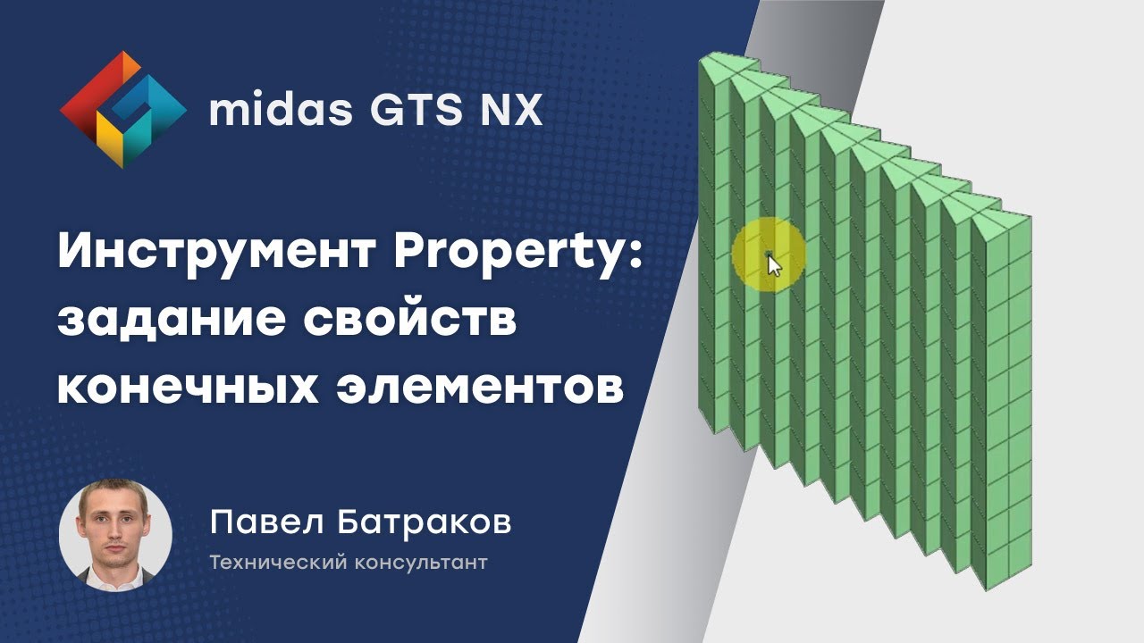 Инструмент Property: Задание свойств конечных элементов