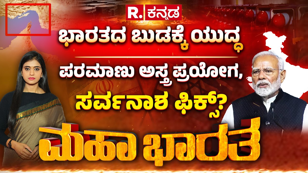 Mahabharata Debate On USA-Israel vs Iran War: ಭಾರತದ ಬುಡಕ್ಕೂ ಬಂದ ಕೊಲ್ಲಿ ಕದನ, ಕಾವೇರಿದ ಬೆಲೆ ಏರಿಕೆ ಬೆಂಕಿ