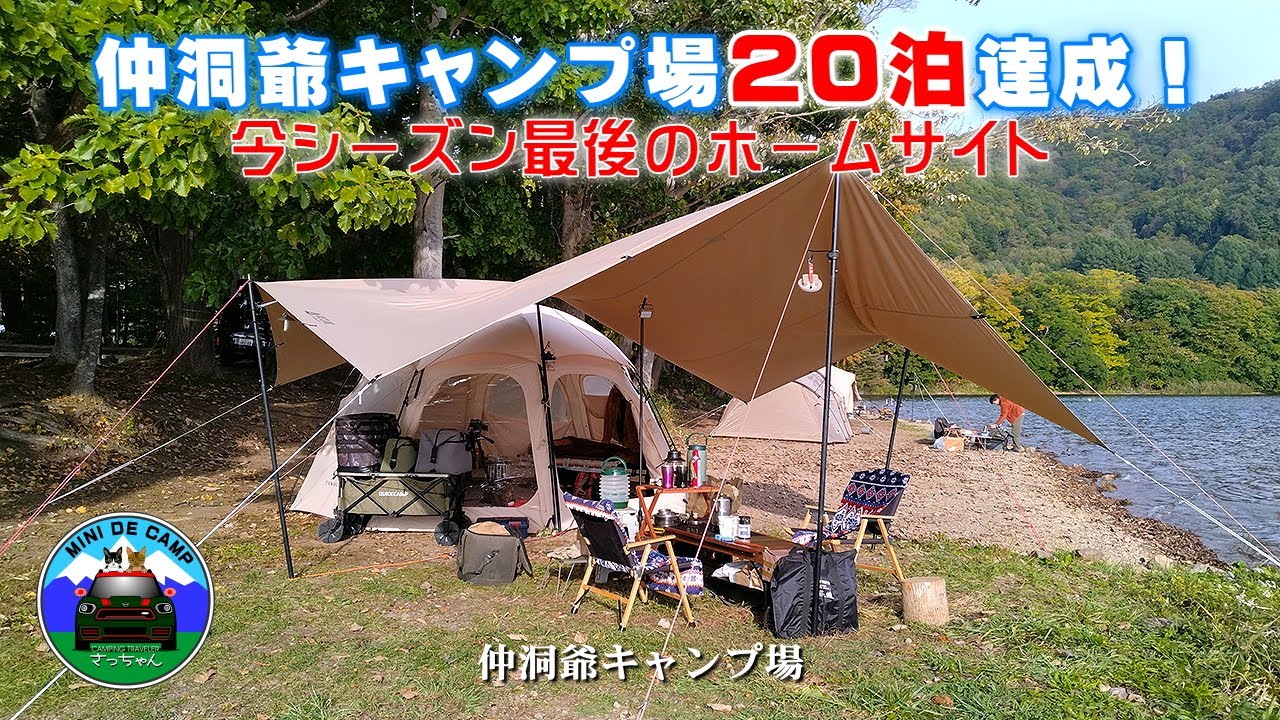 北海道キャンプ！仲洞爺キャンプ場 20泊達成！今シーズン最後ホームサイト！月光が沈む晩秋キャンプ！キャンプ飯は焼肉丼とおでん！