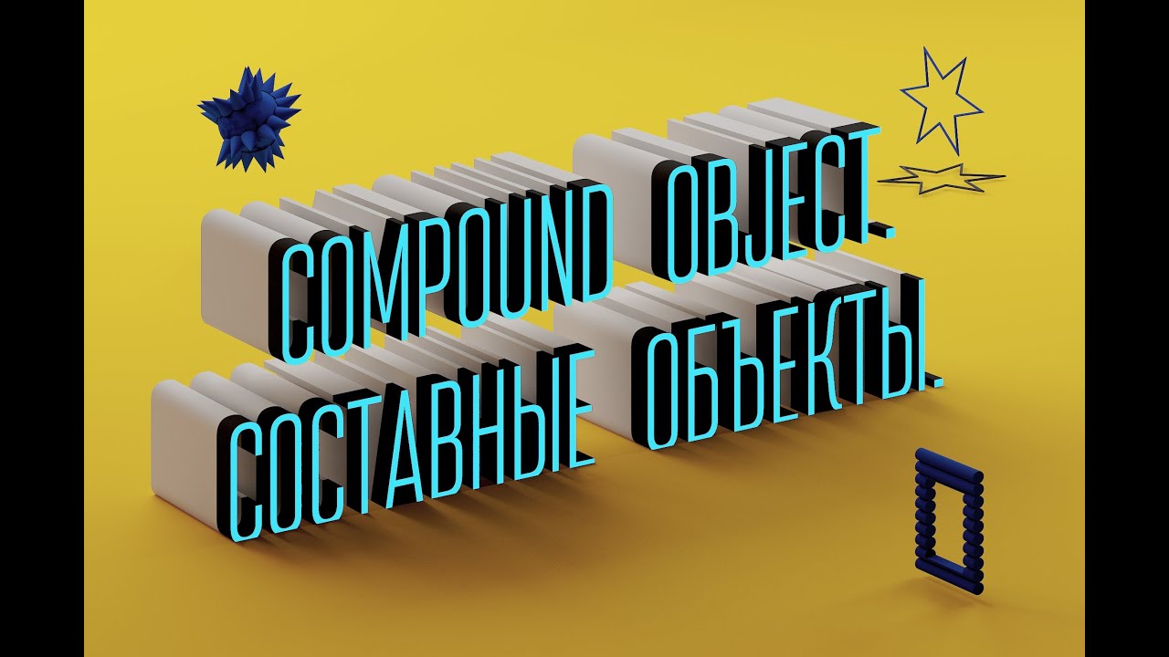 6. Уроки 3d max для начинающих. Compound object. Составные объекты.