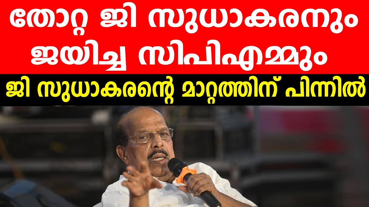 തോറ്റ ജി സുധാകരനും ജയിച്ച സിപിഎമ്മും |    ജി സുധാകരന്റെ മാറ്റത്തിനു പിന്നിൽ #gsudhakaran #cpmkerala