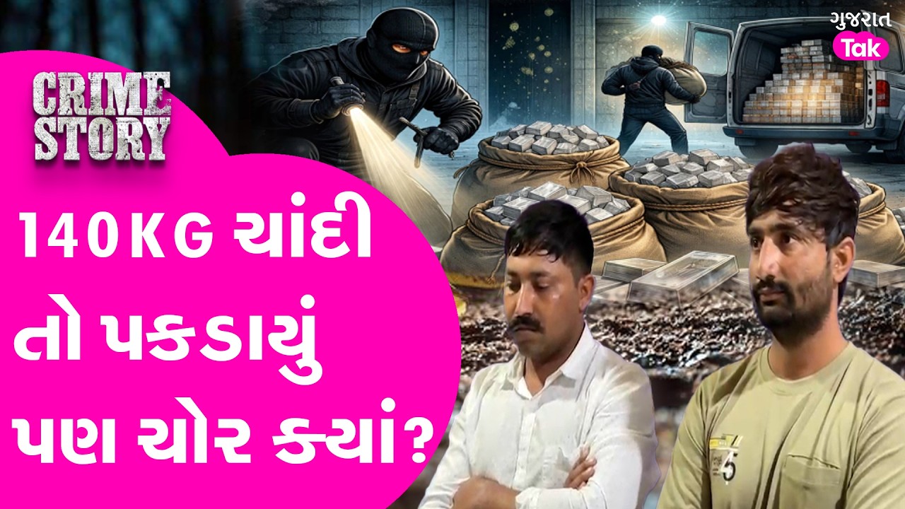 CRIME STORY | ચાંદી ચોરીની ફિલ્મસ્ટાયલ સ્ટોરીની વાર્તા જાણો રાજકોટ પોલીસ પાસેથી