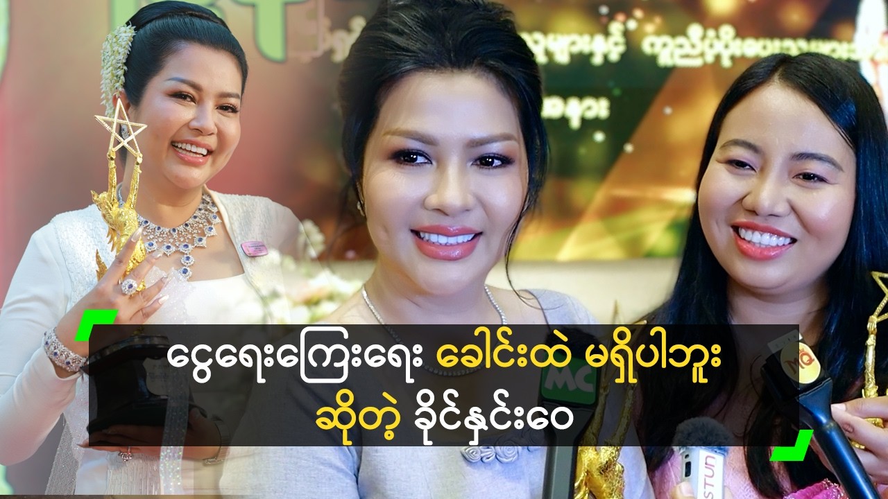ငွေရေးကြေးရေး ခေါင်းထဲ မရှိပါဘူး ဆိုတဲ့ ခိုင်နှင်းဝေ