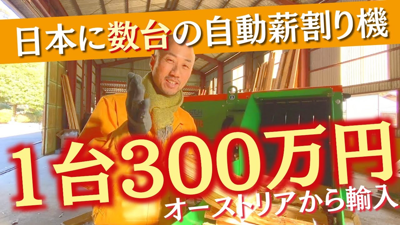 オーストリアから「自動薪割り機」を300万円で直輸入したぞ【日本に数台】