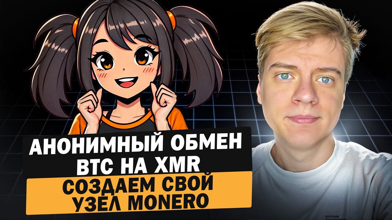 Как правильно использовать Monero. Часть 5. Анонимный обмен BTC на XMR. Создаем свой узел Monero.