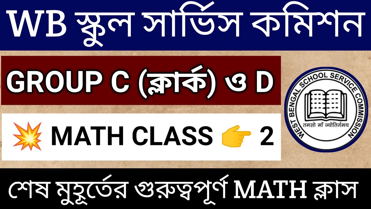 🎯 WBSSC GROUP C & D MATH Class 2 | শেষ মুহূর্তের গুরুত্বপূর্ণ Class |